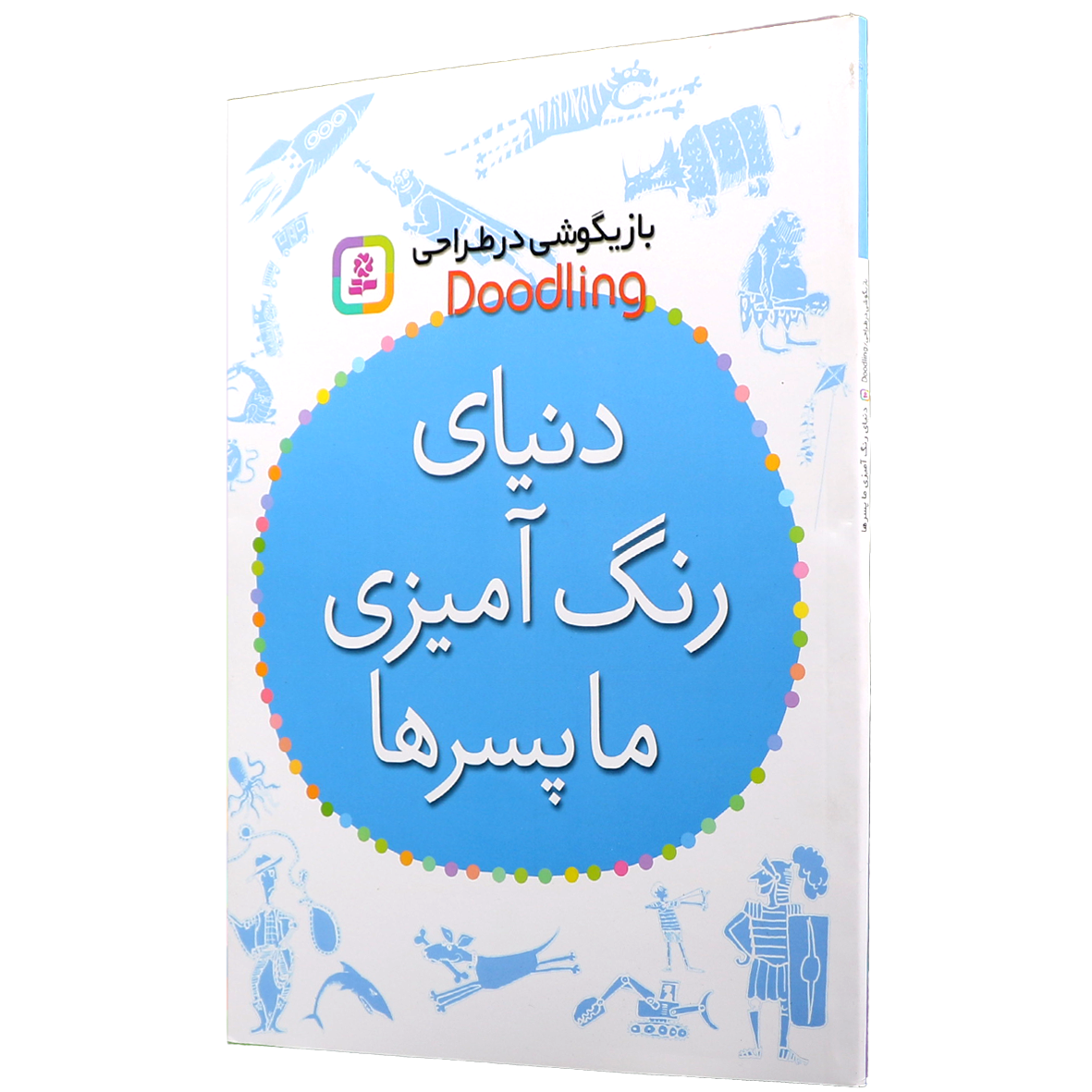 کتاب دنیای رنگ آمیزی ما پسرها