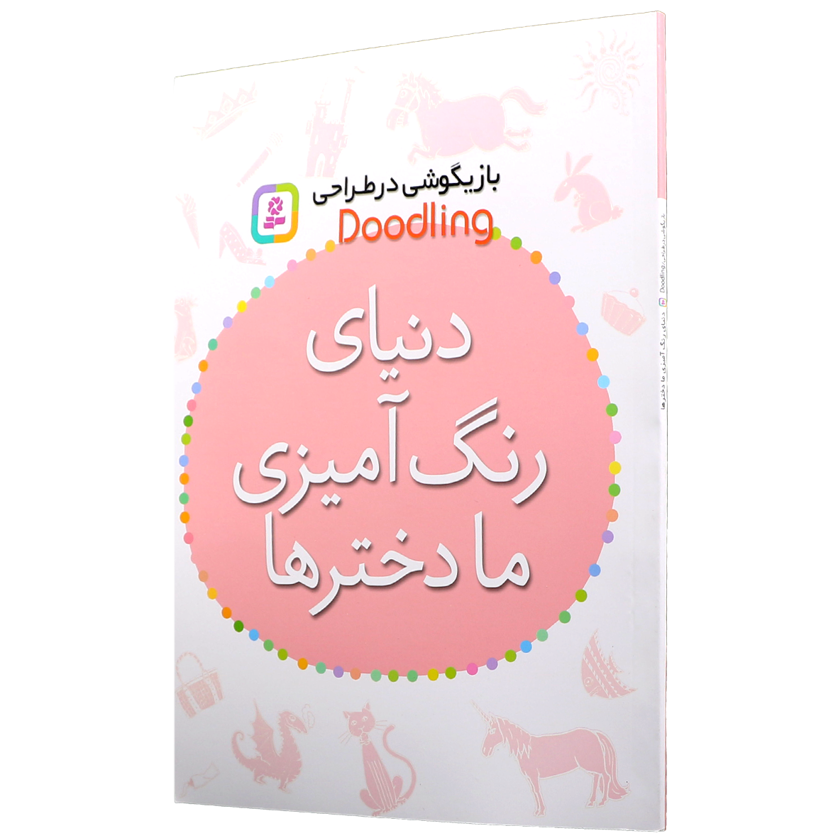 کتاب دنیای رنگ آمیزی ما دخترها