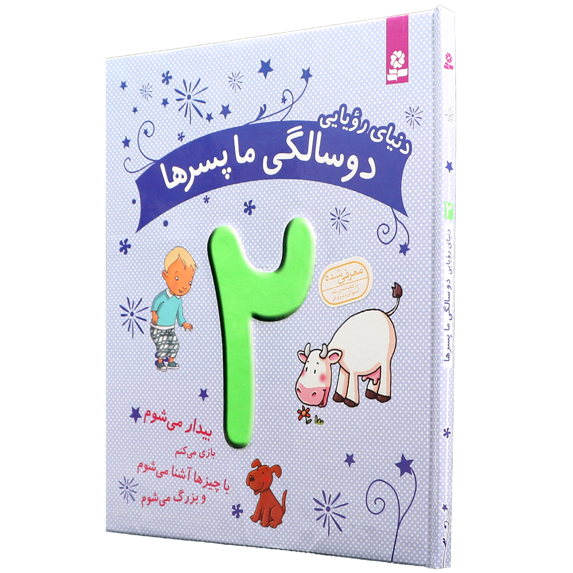 کتاب دنیای رویایی 2 سالگی ما پسرها