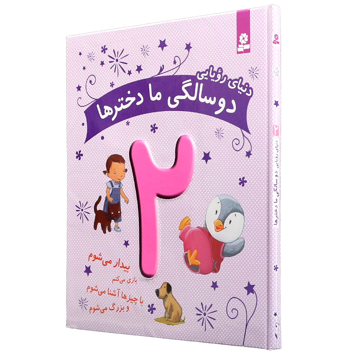 کتاب دنیای رویایی 2 سالگی ما دخترها