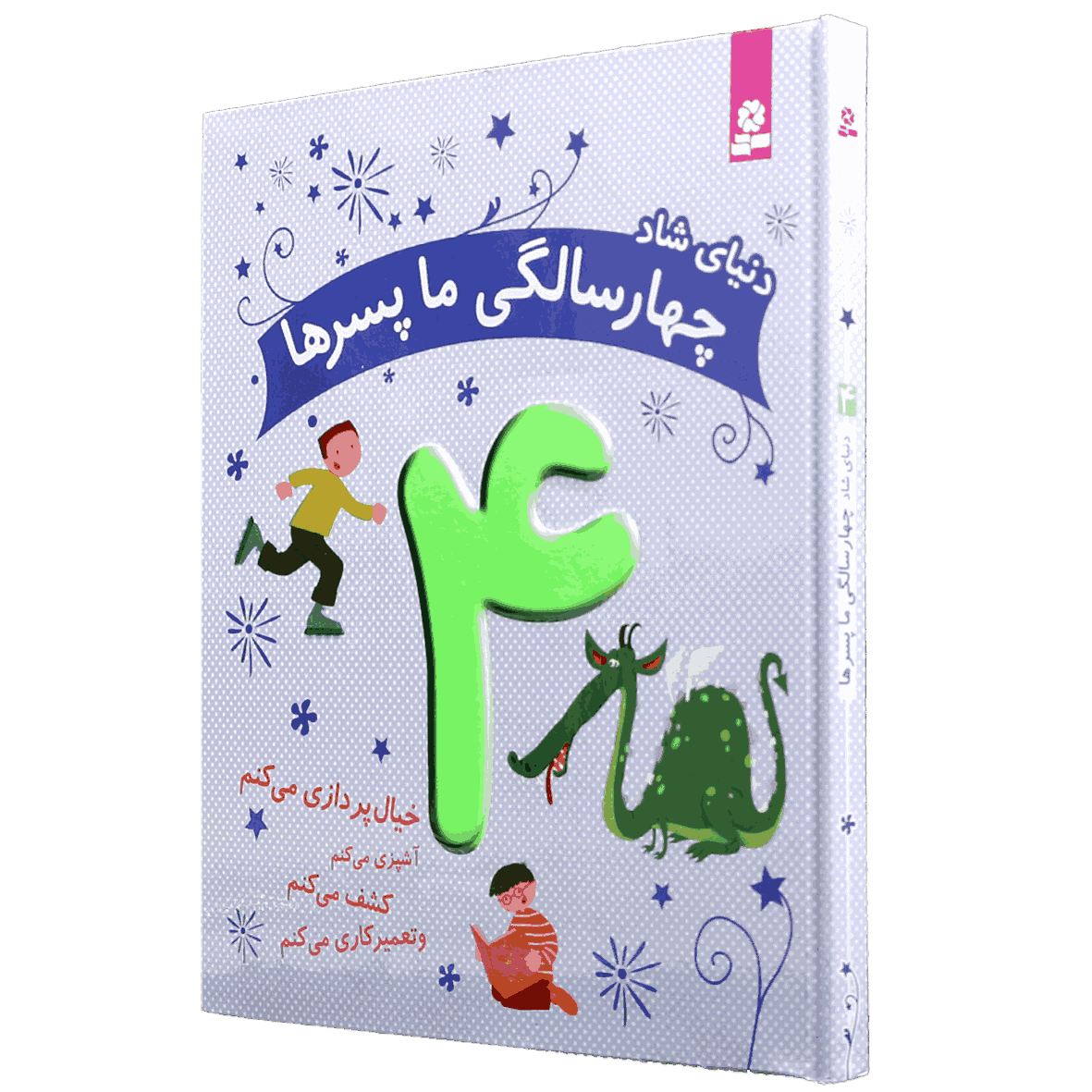 کتاب دنیای شاد 4 سالگی ما پسرها