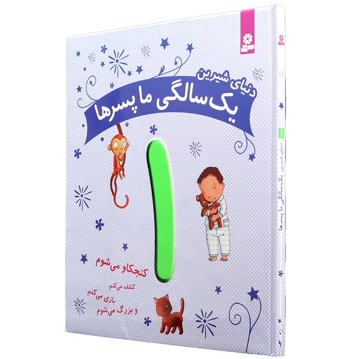 کتاب دنیای شیرین 1 سالگی ما پسرها