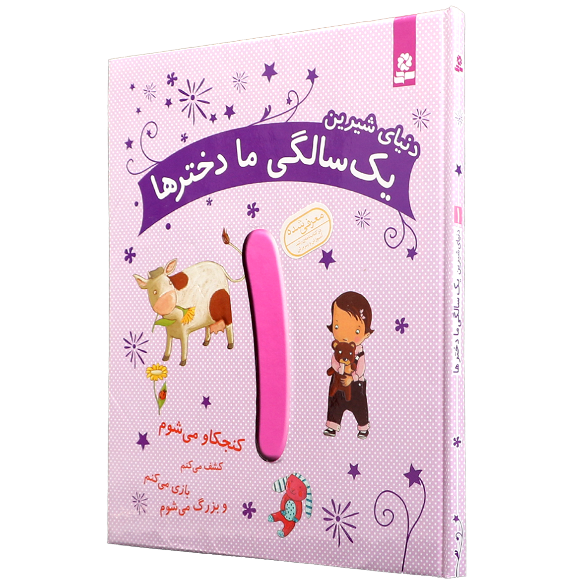کتاب دنیای شیرین 1 سالگی ما دخترها