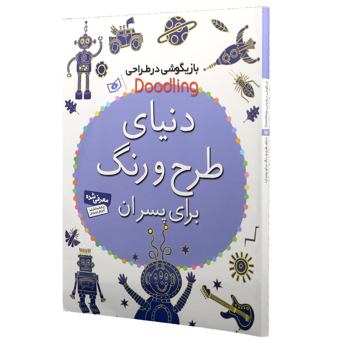 کتاب دنیای طرح و رنگ برای پسران
