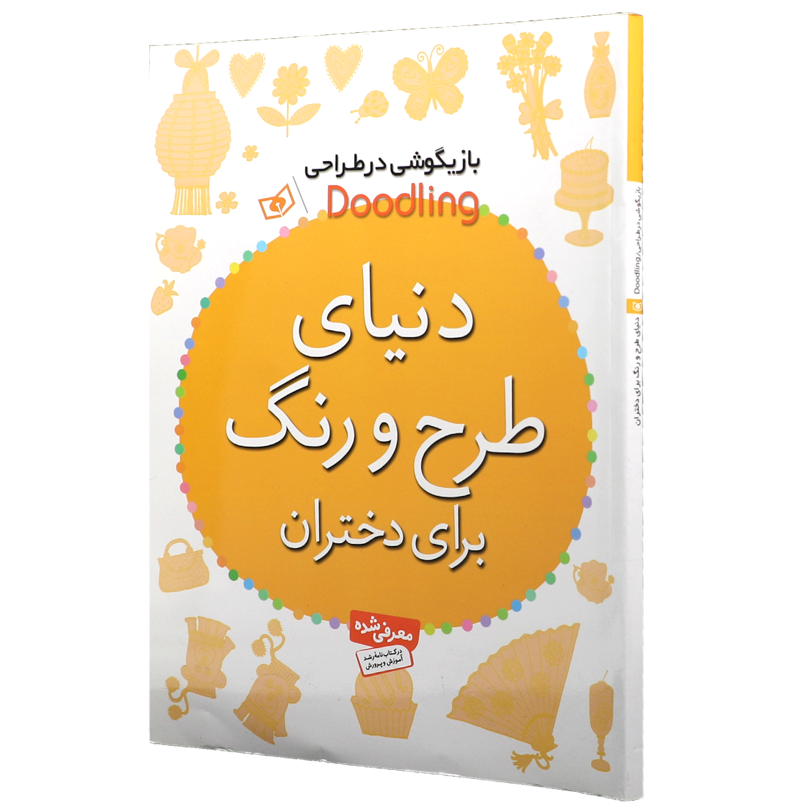 کتاب دنیای طرح و رنگ برای دختران