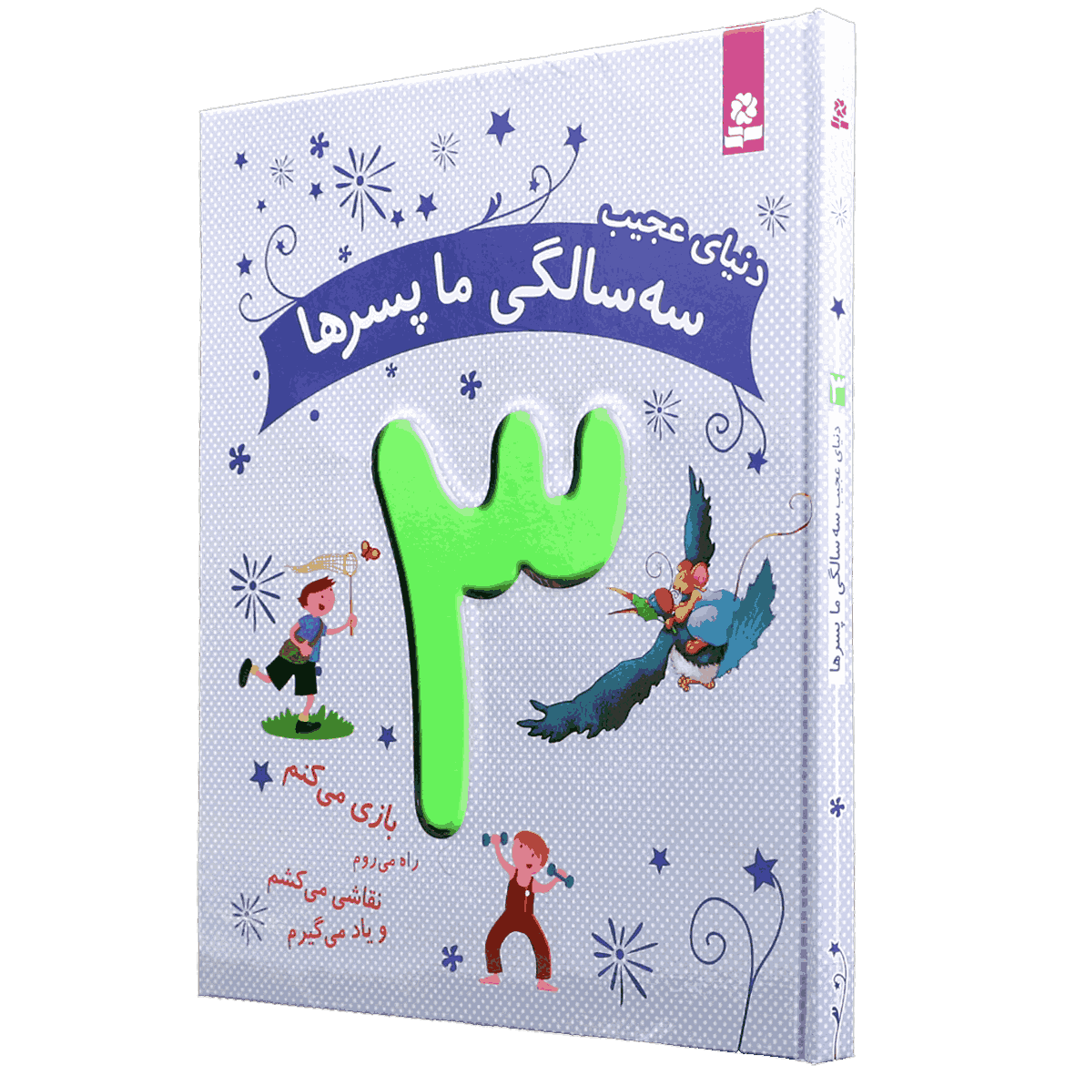 کتاب دنیای عجیب 3 سالگی ما پسرها