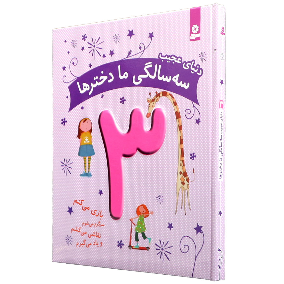 کتاب دنیای عجیب 3 سالگی ما دخترها