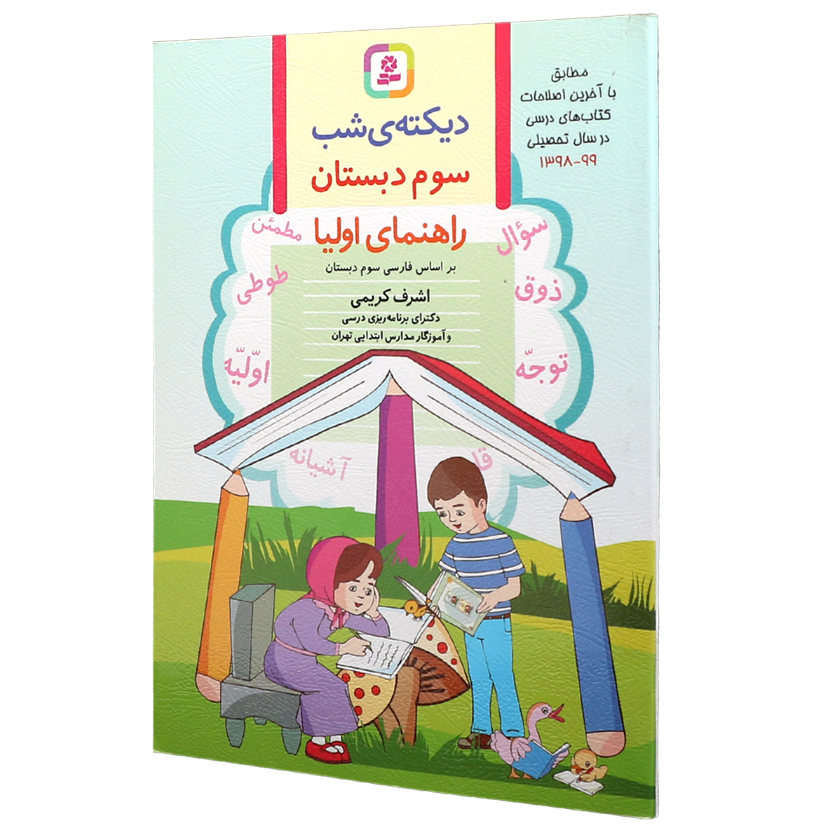 دیکته ی شب کلاس سومی ها