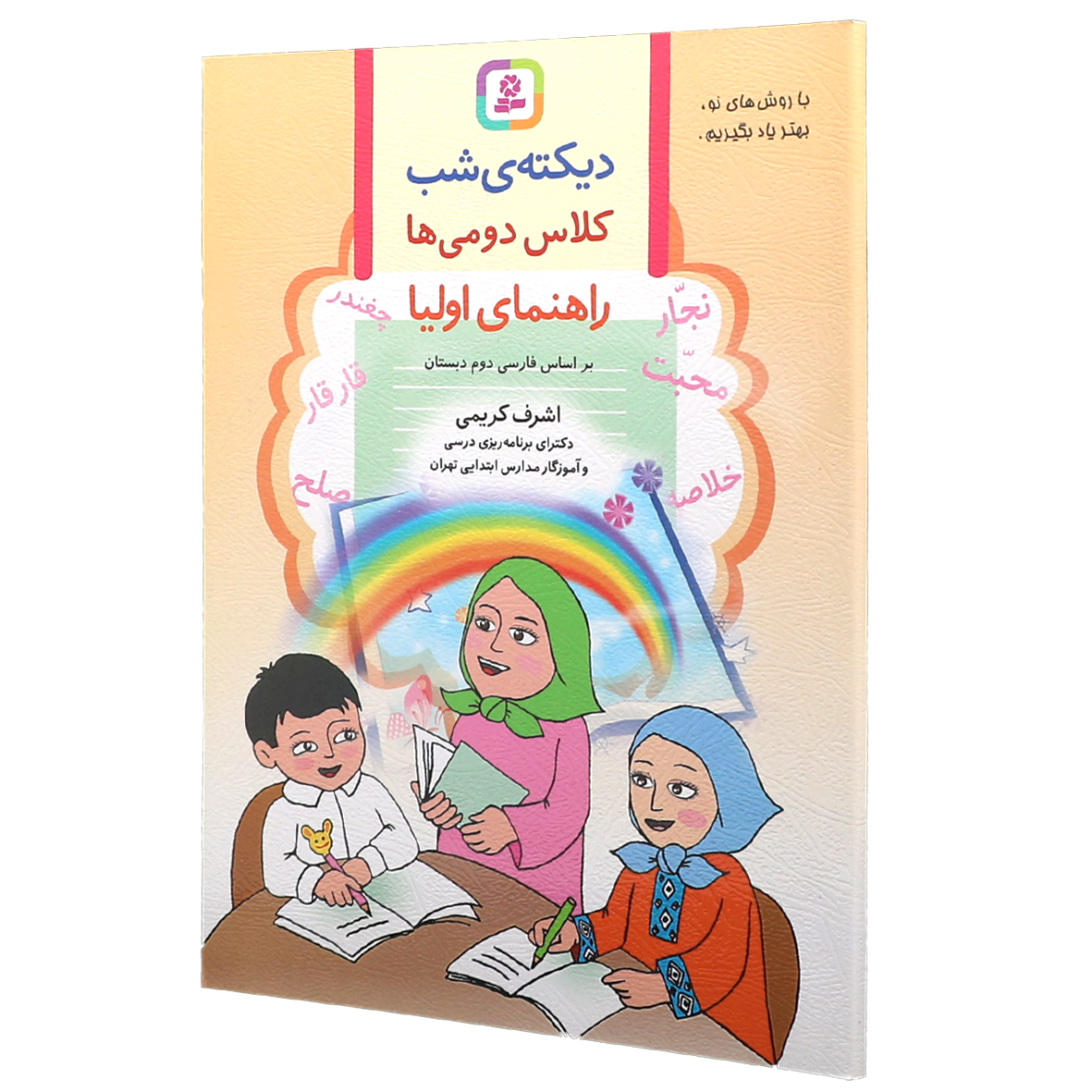 دیکته ی شب کلاس دومی ها