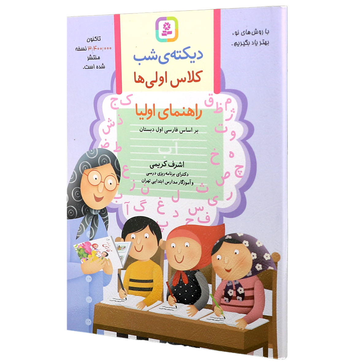 دیکته ی شب کلاس اولی ها