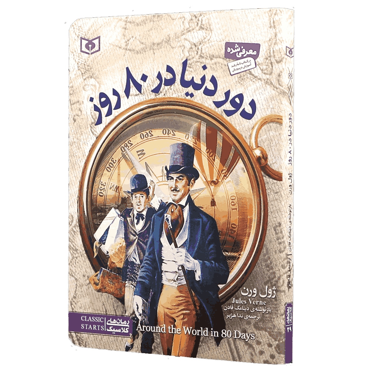 کتاب دور دنیا در 80 روز
