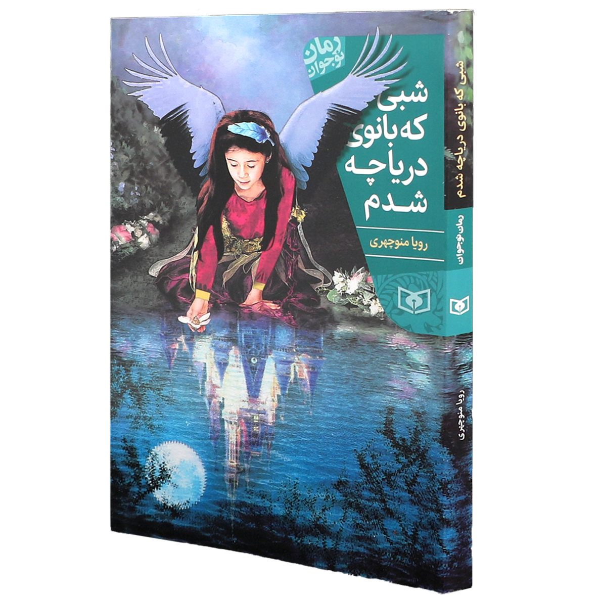 کتاب شبی که بانوی دریاچه شدم