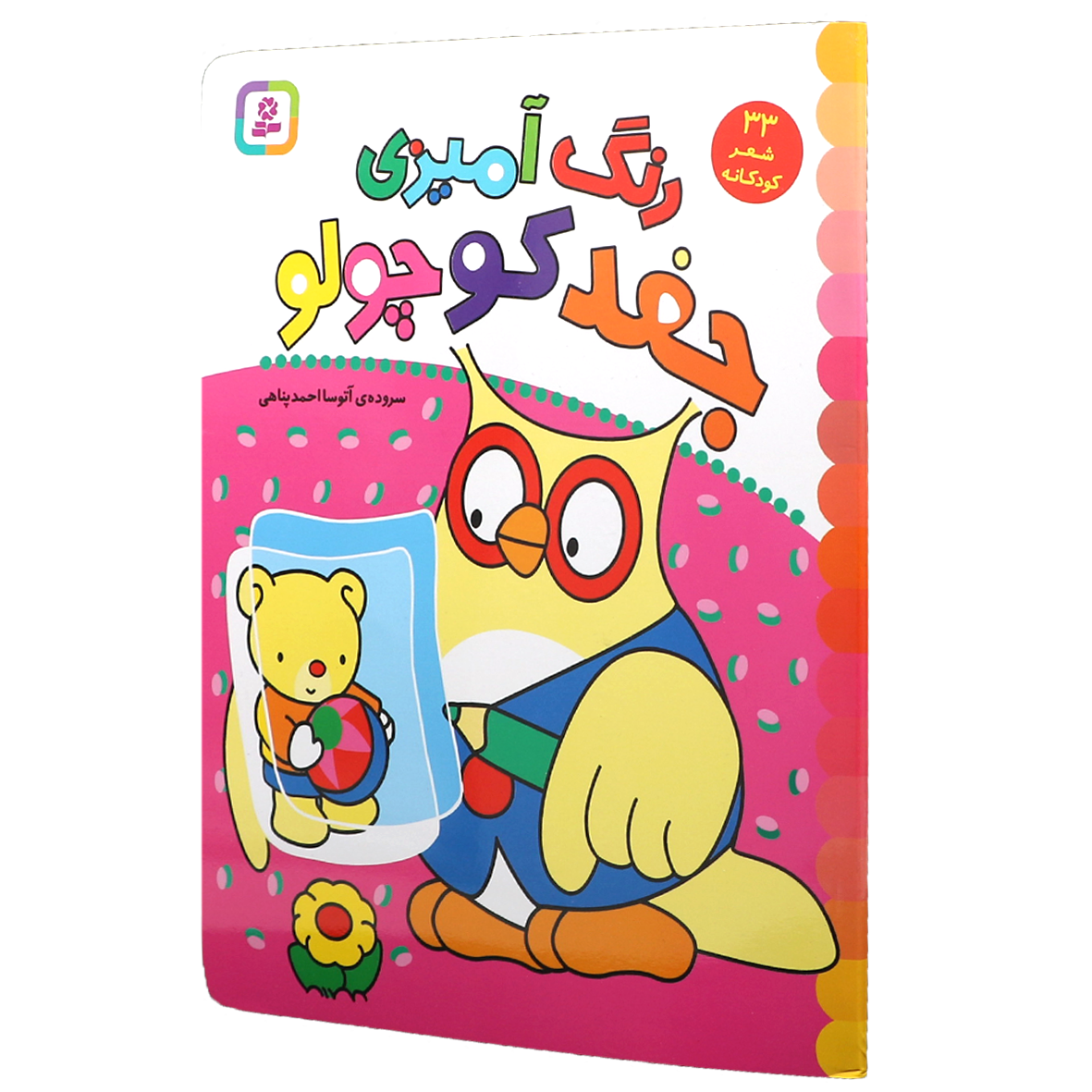 کتاب رنگ آمیزی جغد کوچولو