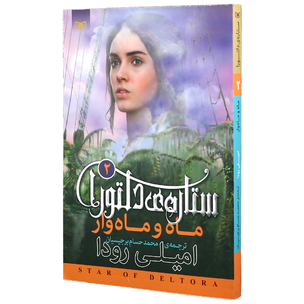 کتاب ستاره ی دلتورا جلد 2 ماه و ماه وار
