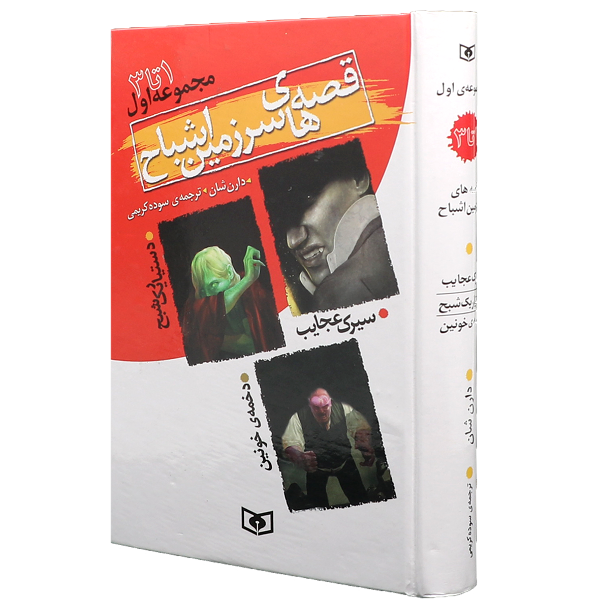 کتاب قصه های سرزمین اشباح جلد 1 تا 3