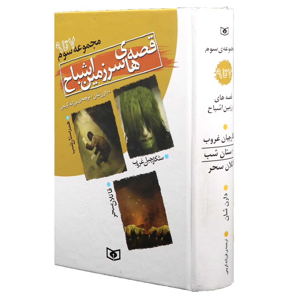 کتاب قصه های سرزمین اشباح جلد 7 تا 9