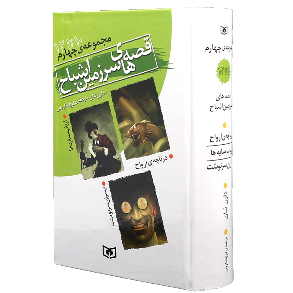 کتاب قصه های سرزمین اشباح جلد 10 تا 13