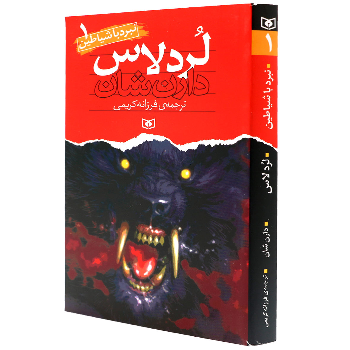 کتاب نبرد با شیاطین جلد 1 لردلاس