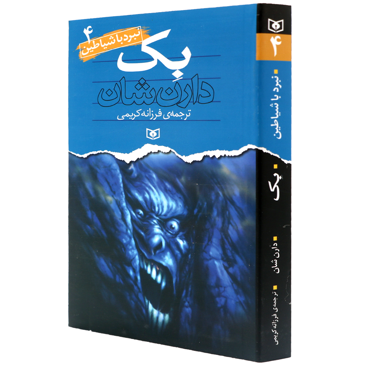 کتاب نبرد با شیاطین جلد 4 بک
