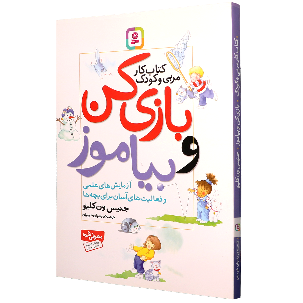 کتاب کار مربی و کودک بازی کن و بیاموز