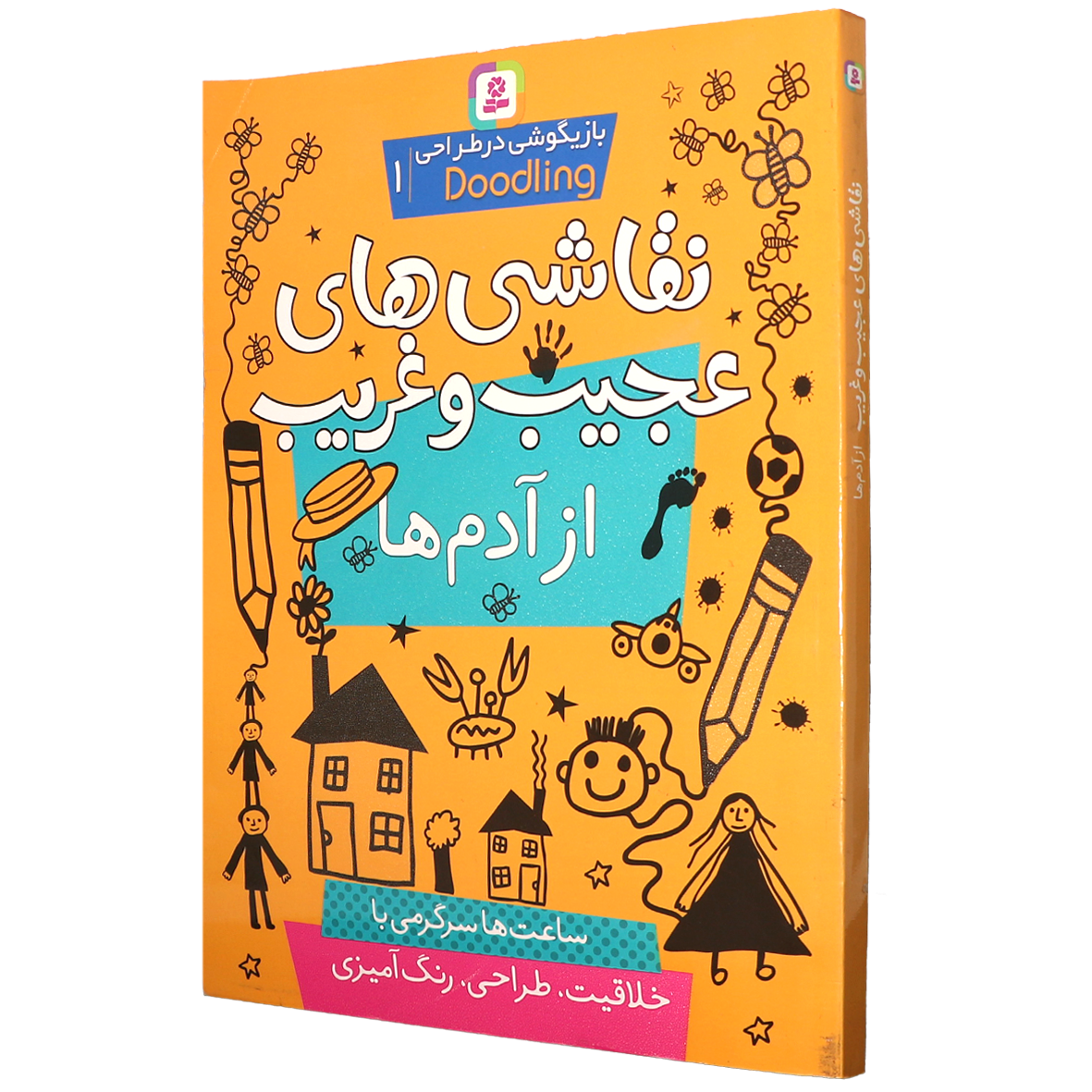 کتاب بازیگوشی در طراحی جلد 1 نقاشی های عجیب و غریب از آدم ها