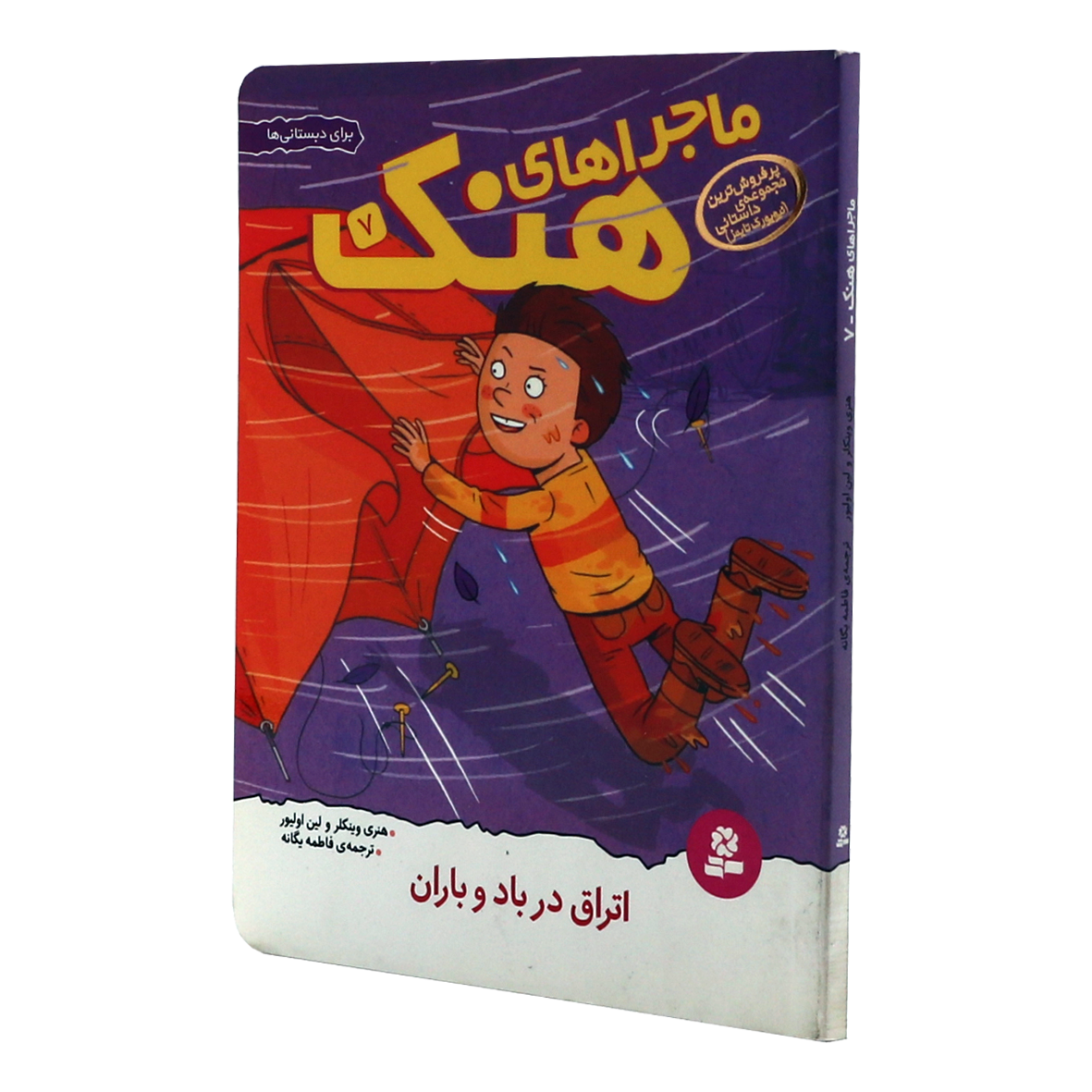 کتاب ماجراهای هنک جلد 7 اتراق در باد و باران