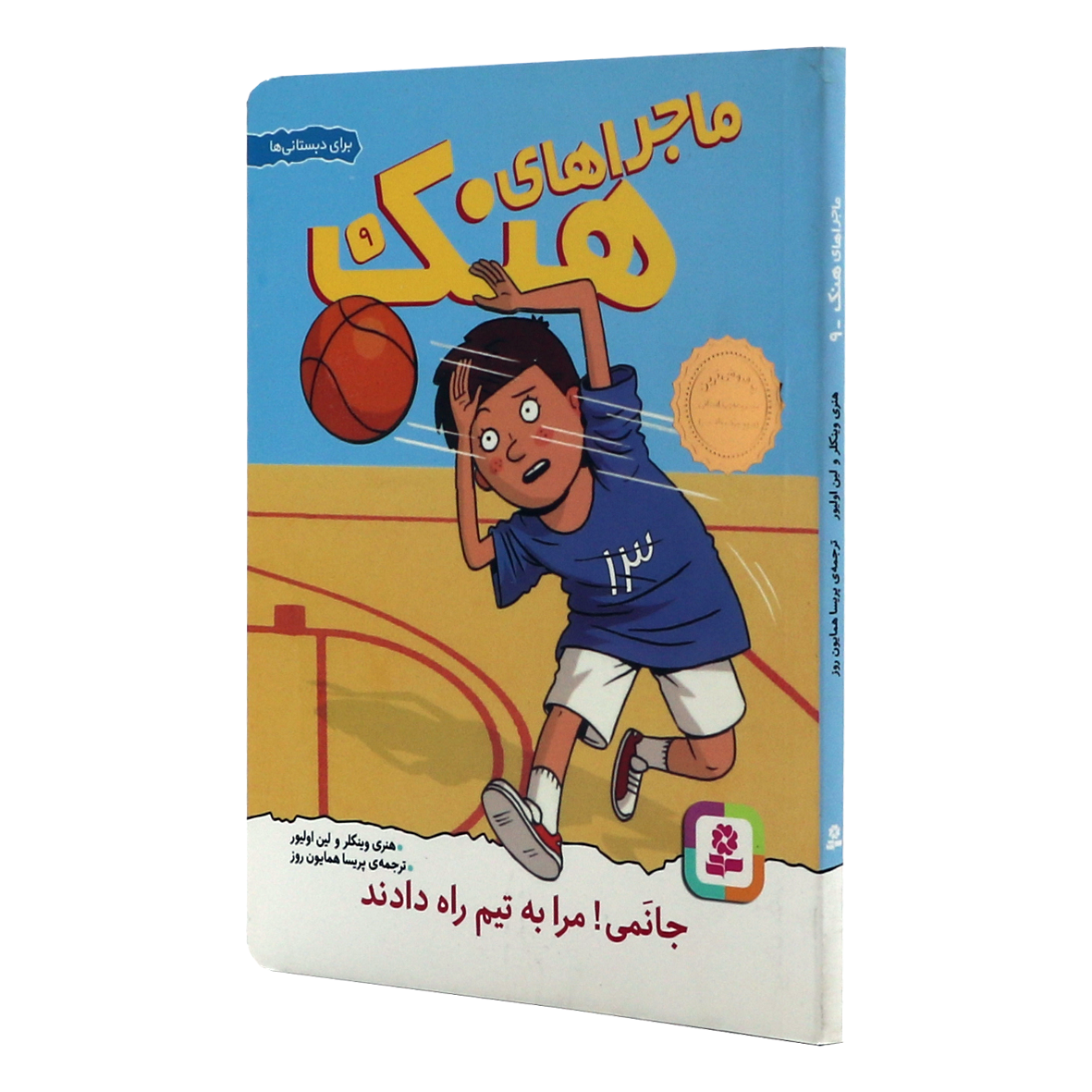 کتاب ماجراهای هنک جلد 9 جانمی مرا به تیم راه دادند