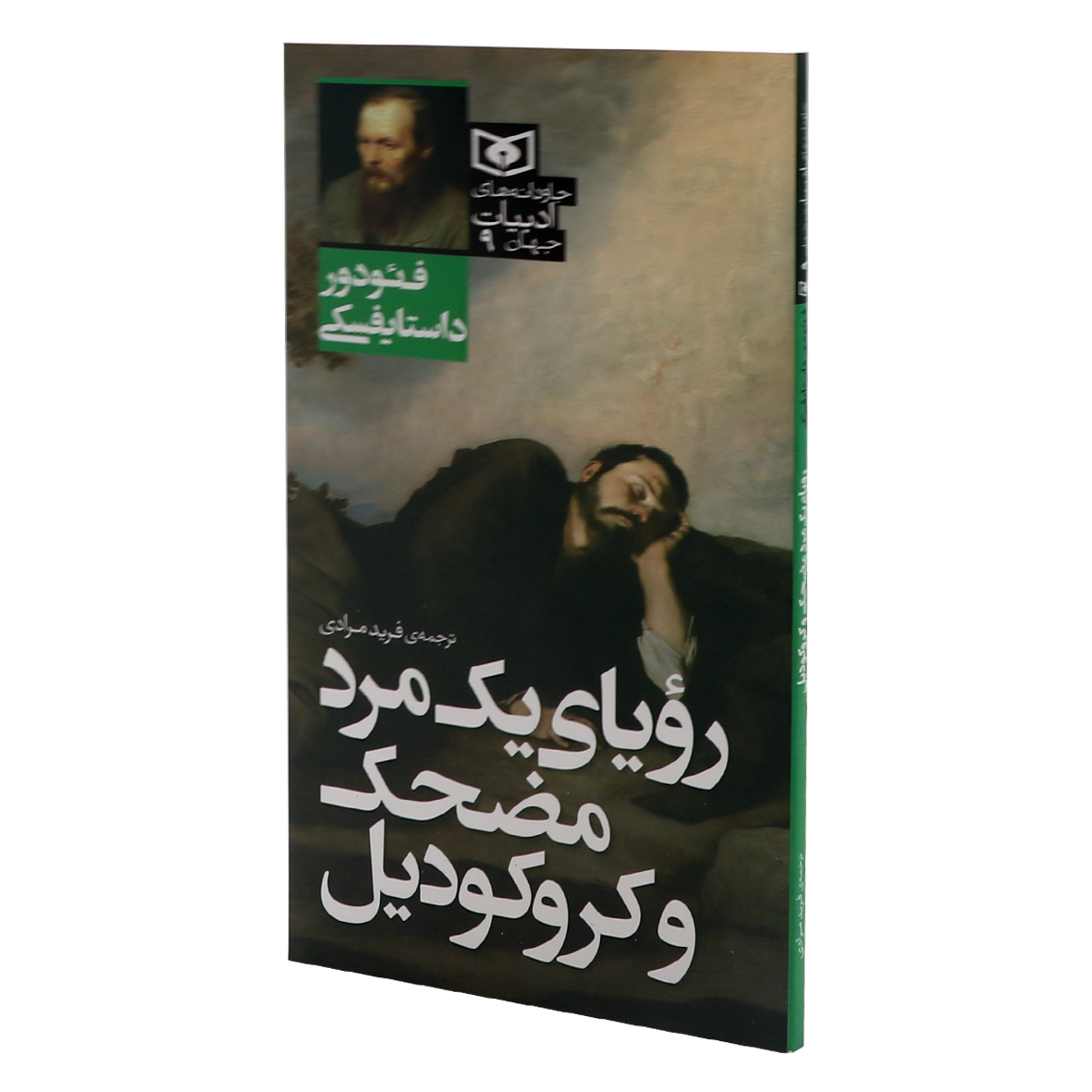 کتاب جاودانه های ادبیات جهان جلد 9 رؤیای یک مرد مضحک و کروکودیل