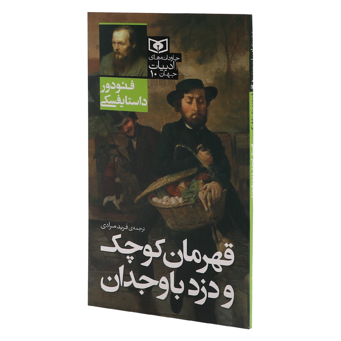 کتاب جاودانه های ادبیات جهان جلد 10 قهرمان کوچک و دزد باوجدان