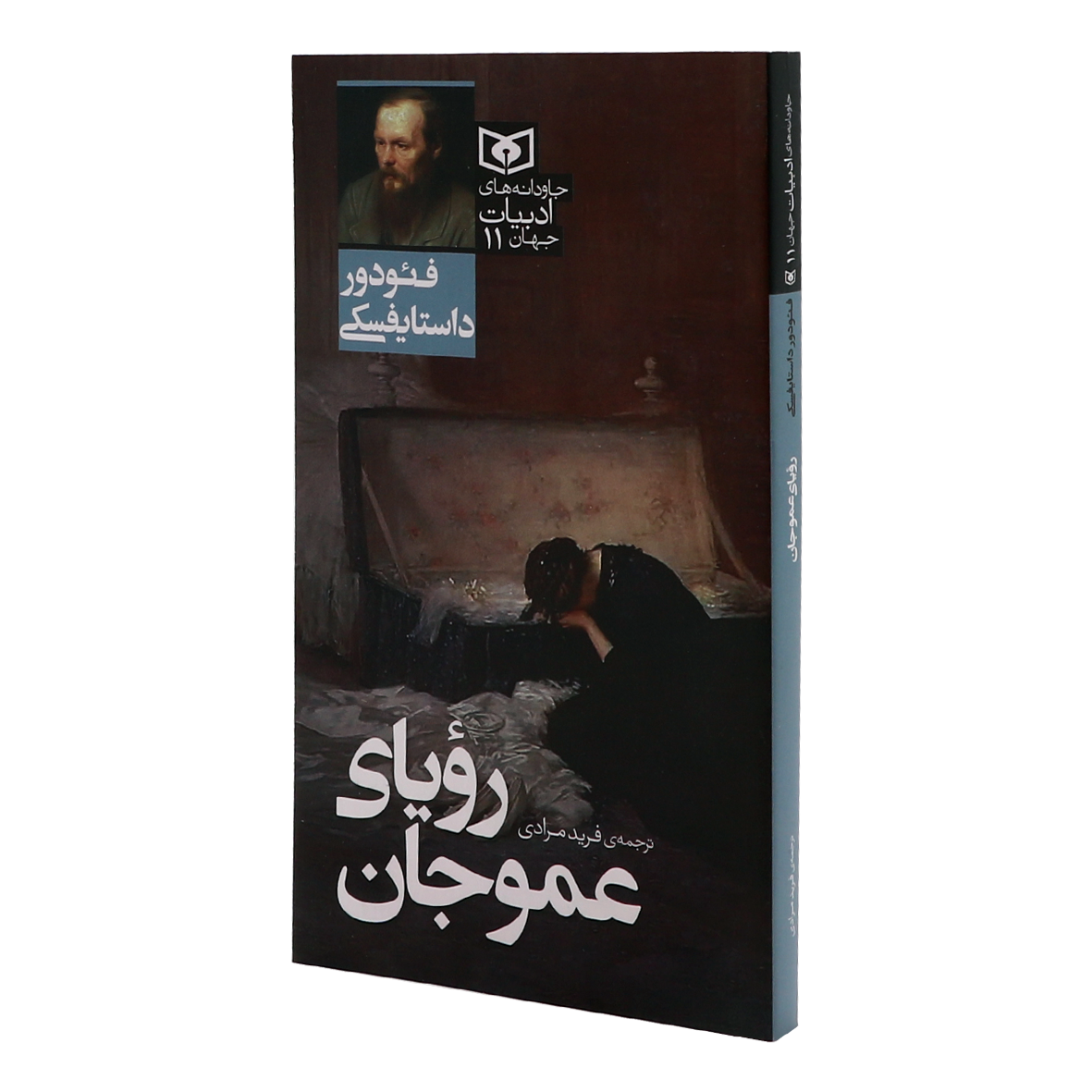 کتاب جاودانه های ادبیات جهان جلد 11 رویای عموجان