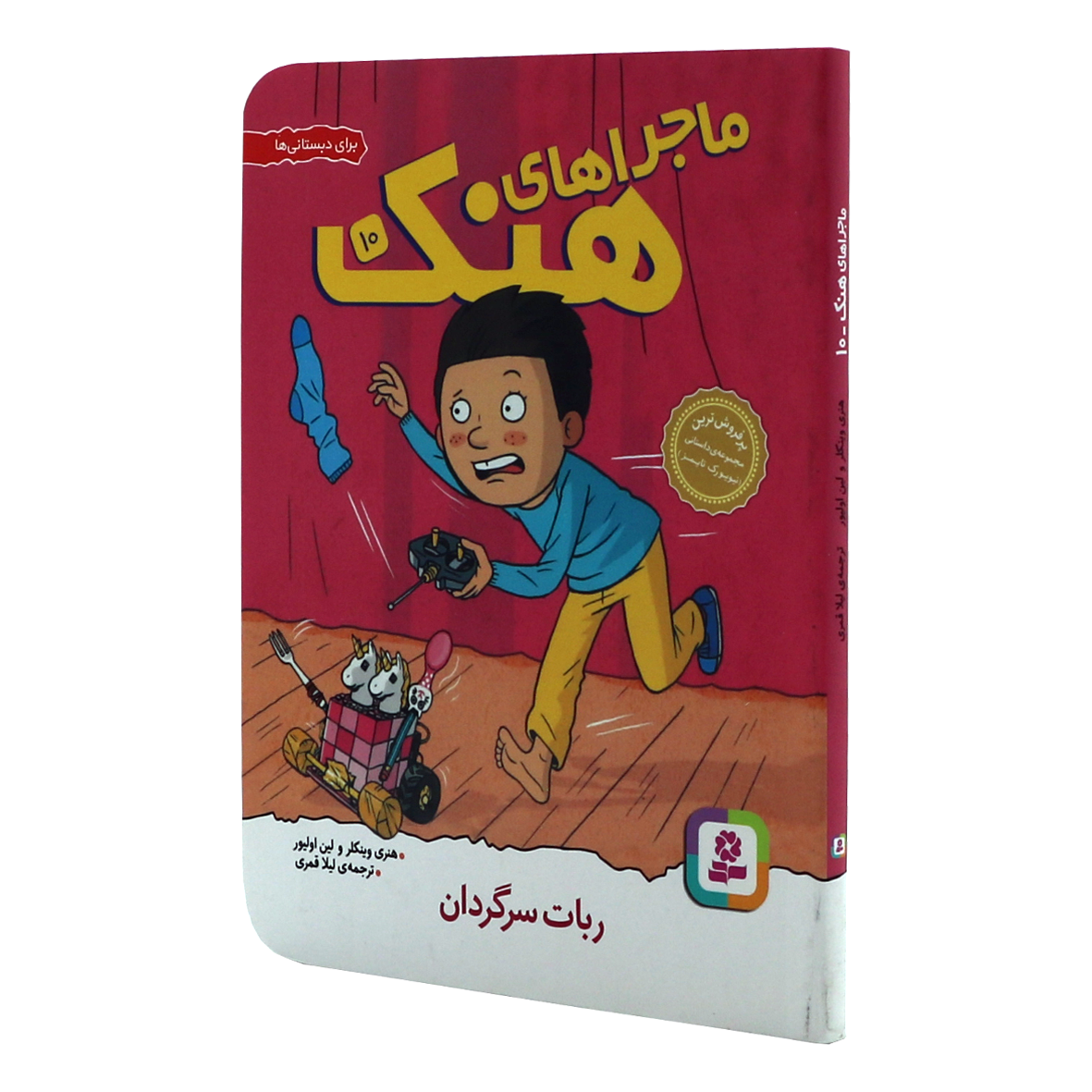 کتاب ماجراهای هنک جلد 10 ربات سرگردان
