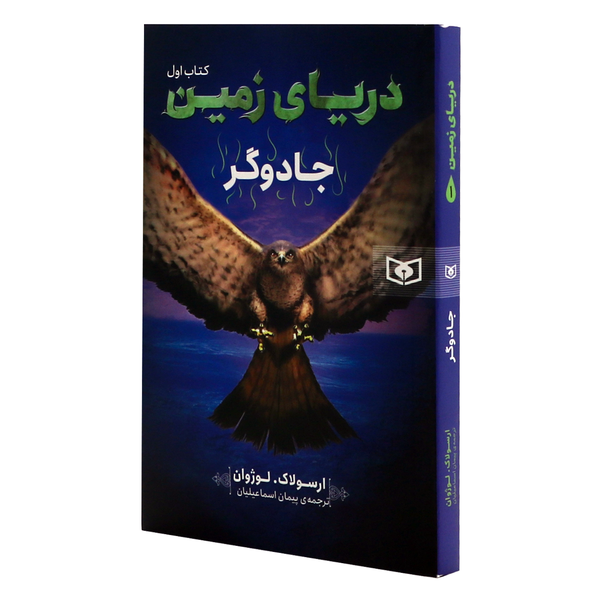 کتاب دریای زمین جلد 1 جادوگر