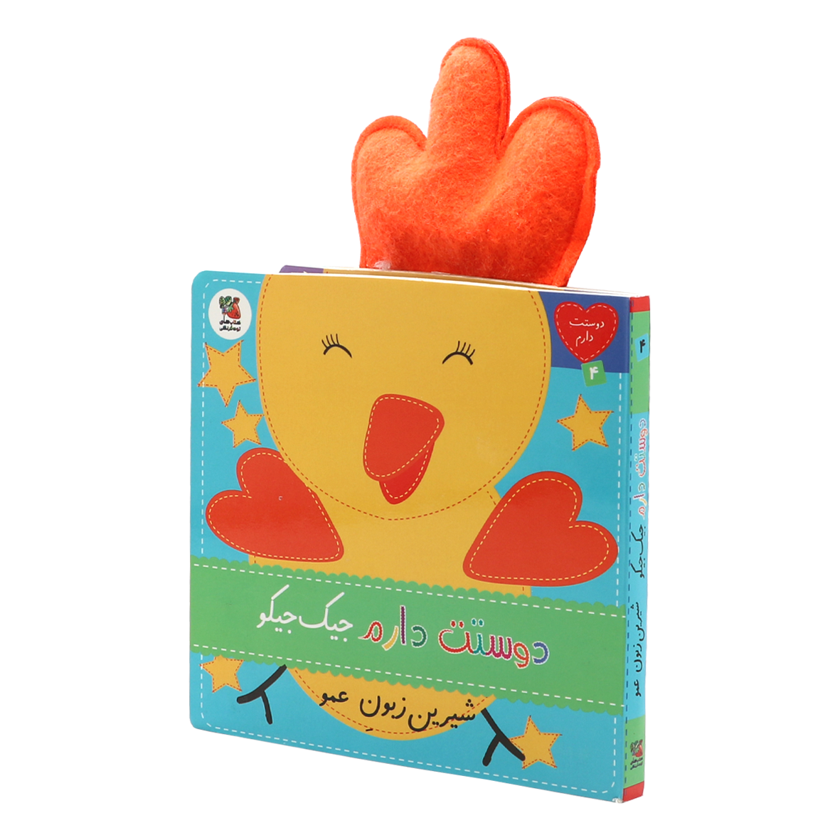  کتاب دوستت دارم  جلد 4 دوستت دارم جیک جیکو شیرین زبون عمو
