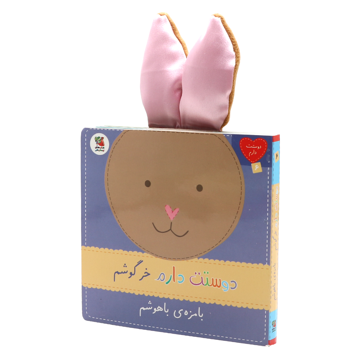 کتاب دوستت دارم جلد 6 دوستت دارم خرگوشم بامزه‌ی باهوشم