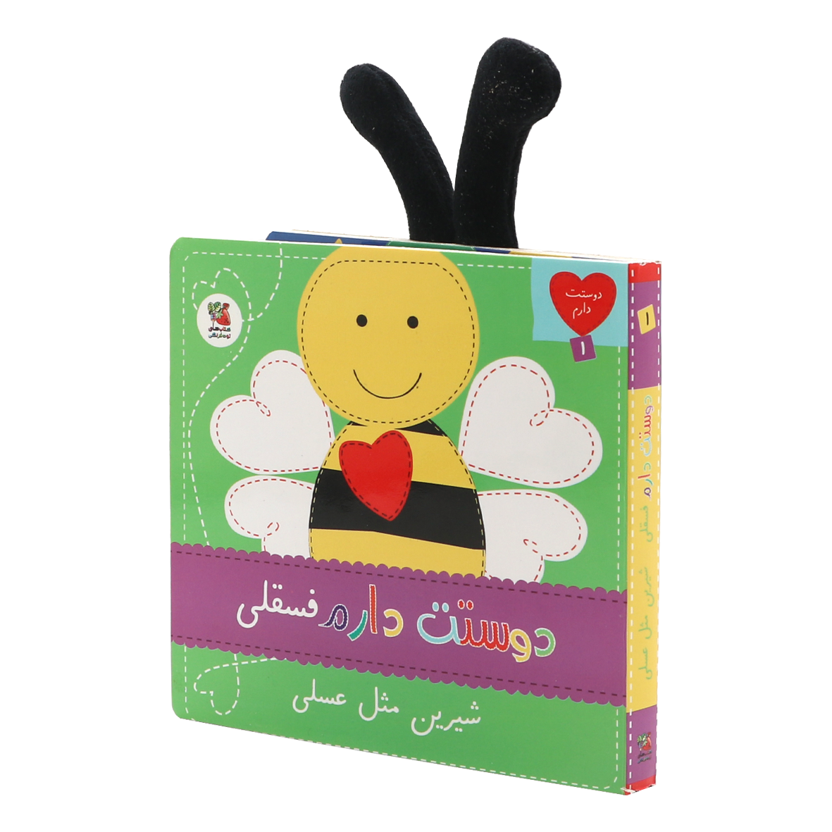 کتاب دوستت دارم جلد 1 دوستت دارم فسقلی شیرین مثل عسلی