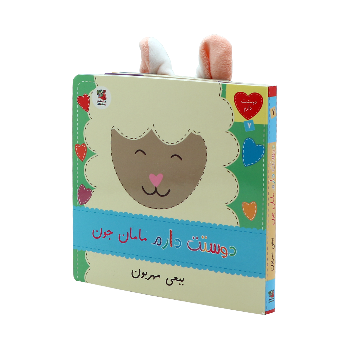 کتاب دوستت دارم  جلد 7 دوستت دارم مامان جون ببعی مهربون