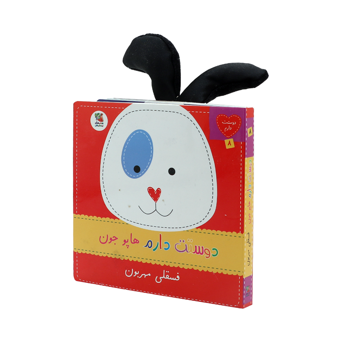 کتاب دوستت دارم جلد 8 دوستت دارم هاپو جون فسقلی مهربون