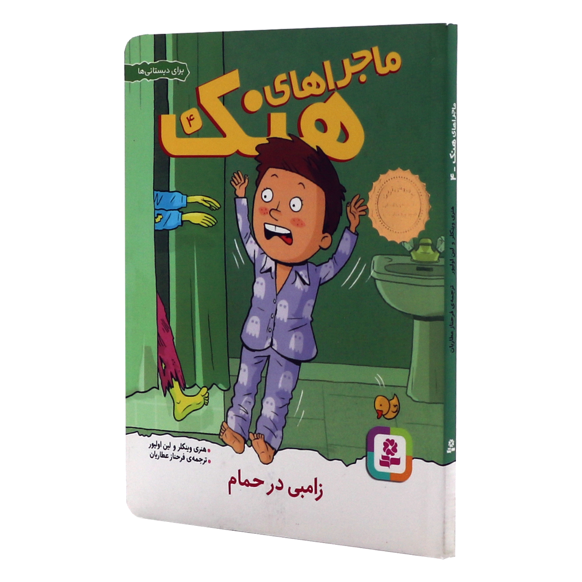 کتاب ماجراهای هنک جلد 4 زامبی در حمام