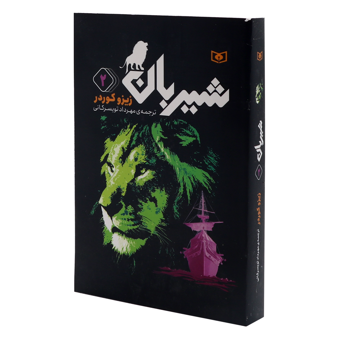 کتاب شیربان  جلد 2