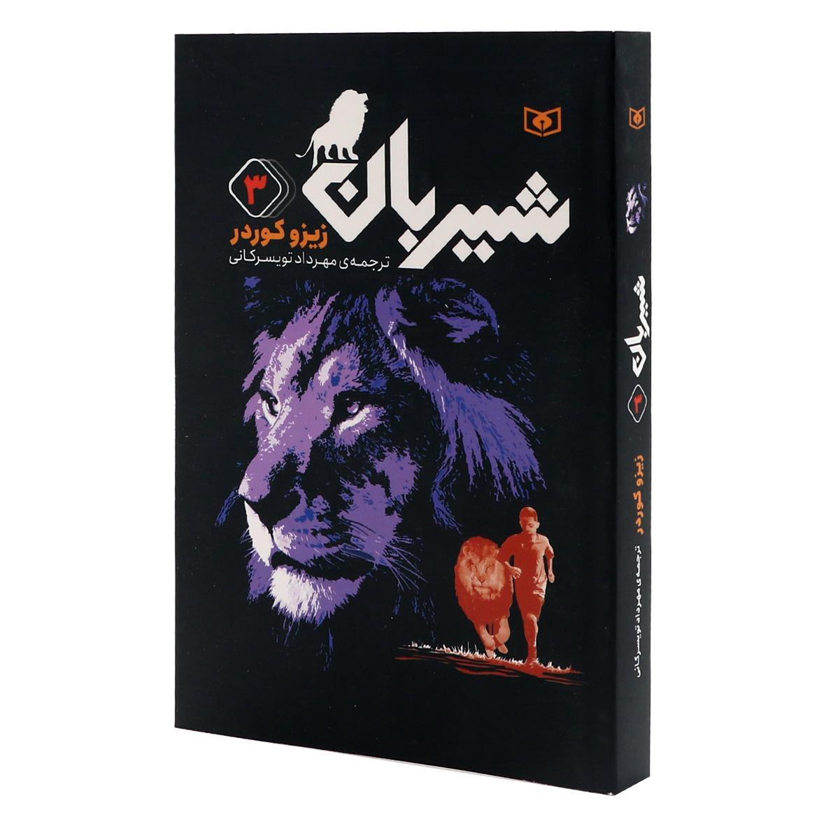 کتاب شیربان  جلد 3