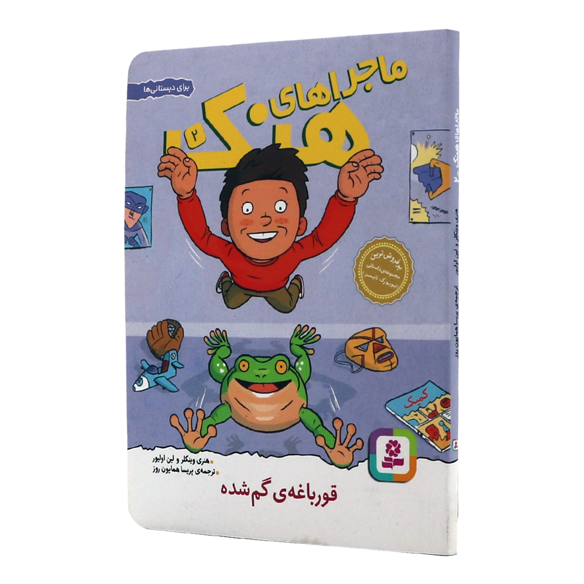 کتاب ماجراهای هنک جلد 2 قورباغه ی گم شده
