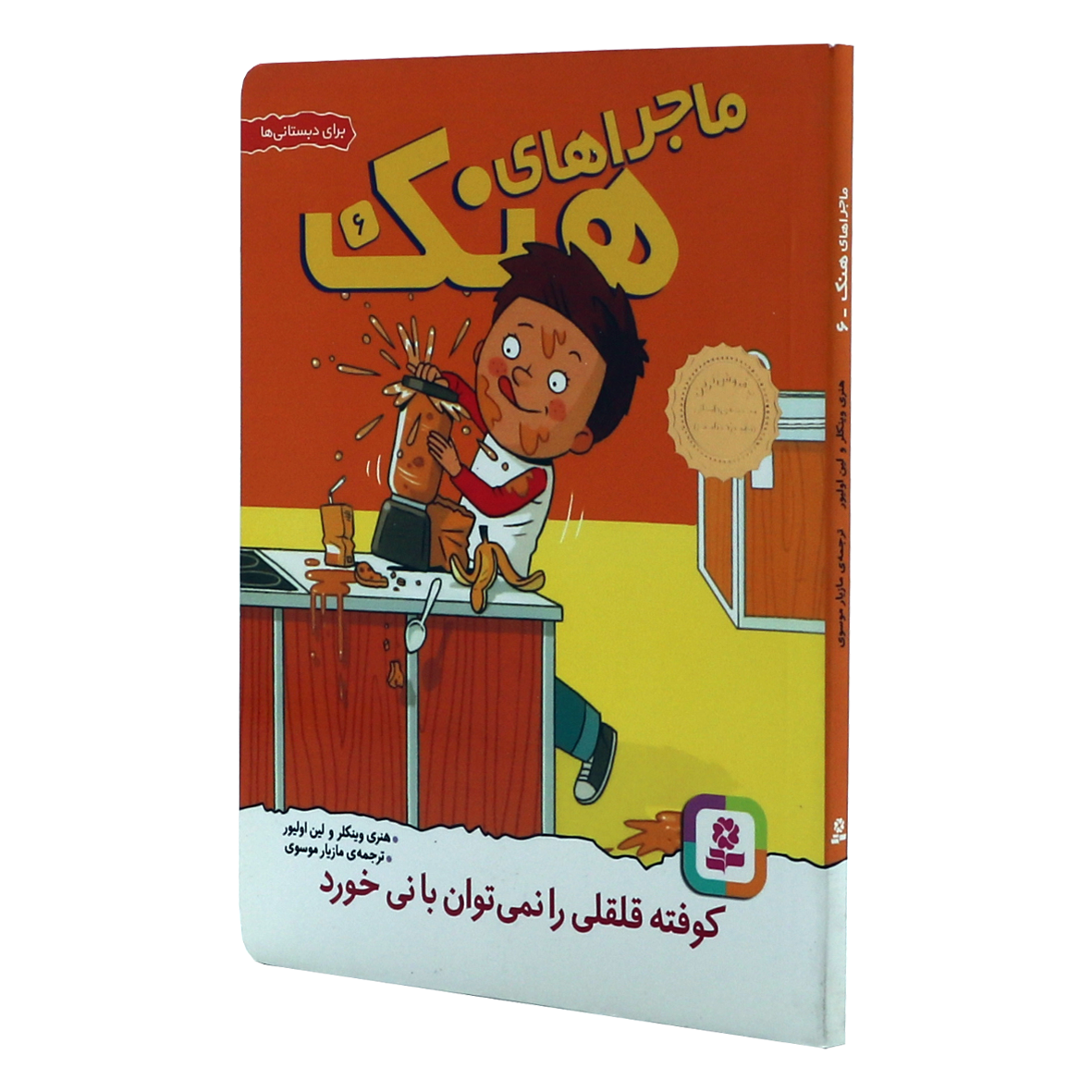 کتاب ماجراهای هنک جلد 6 کوفته قلقلی را نمی توان با نی خورد