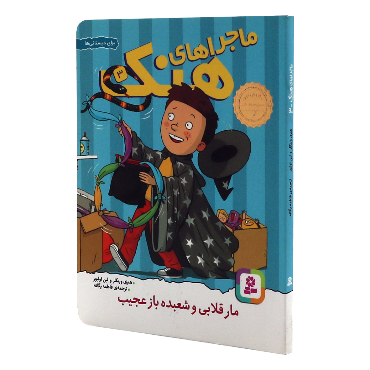 کتاب ماجراهای هنک جلد 3 مار قلابی و شعبده باز عجیب