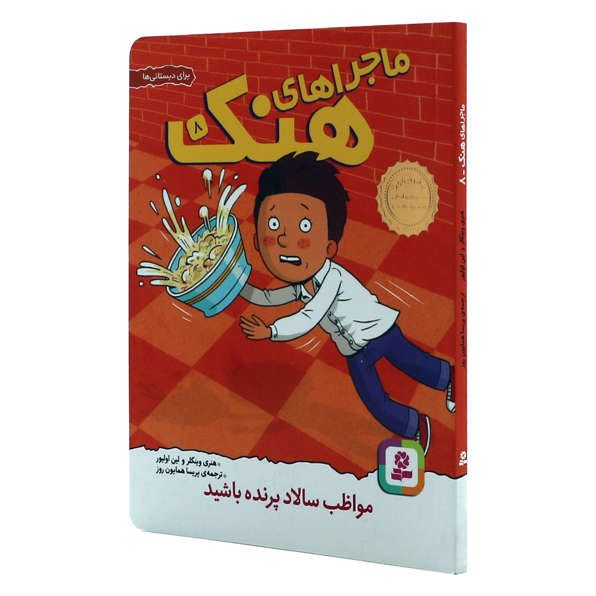 کتاب ماجراهای هنک جلد 8 مواظب سالاد پرنده باشید