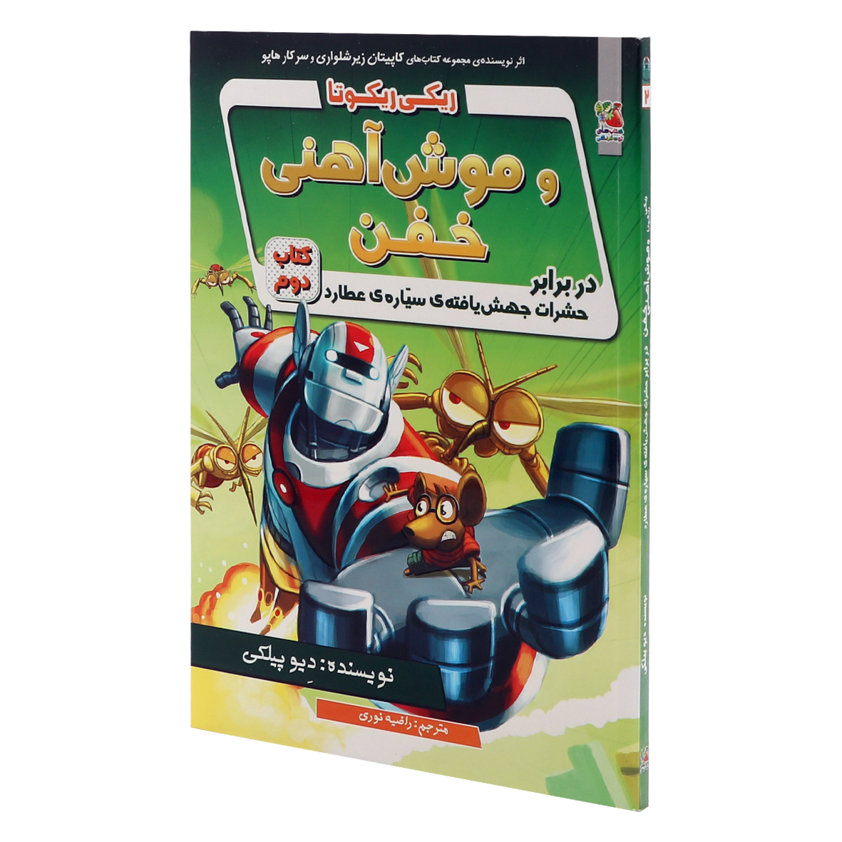 کتاب ریکی ریکوتا و موش آهنی خفن جلد 2 در برابر حشرات جهش یافته ی سیاره ی عطارد