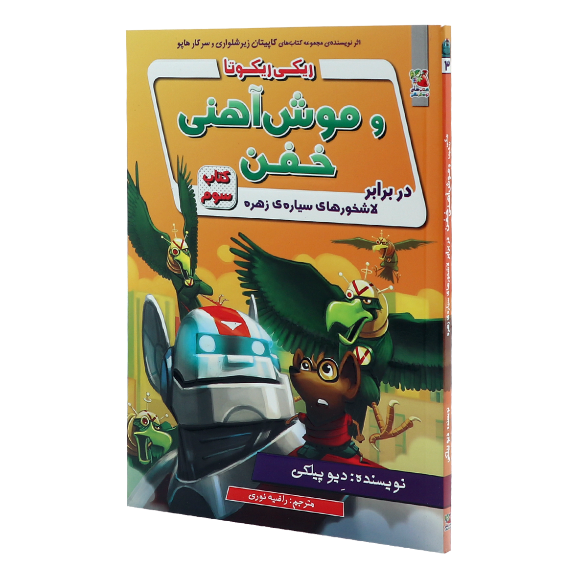 کتاب ریکی ریکوتا و موش آهنی خفن جلد 3 در برابر لاشخورهای سیاره ی زهره