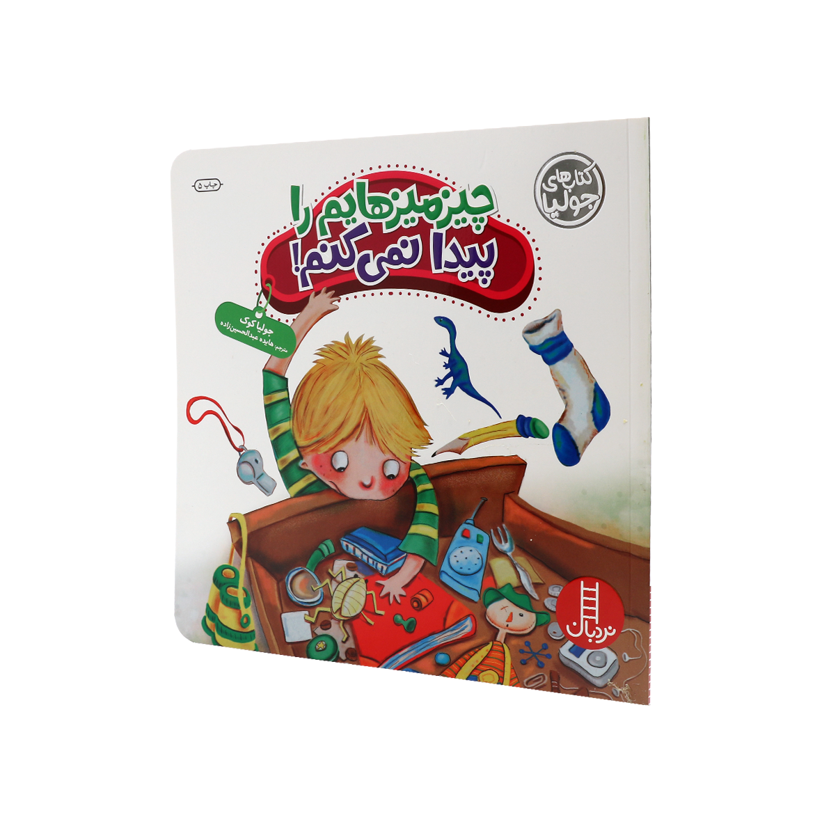 کتاب چیز میزهایم را پیدا نمیکنم!