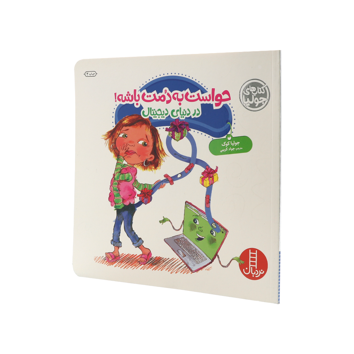 کتاب حواست به دمت باشه!