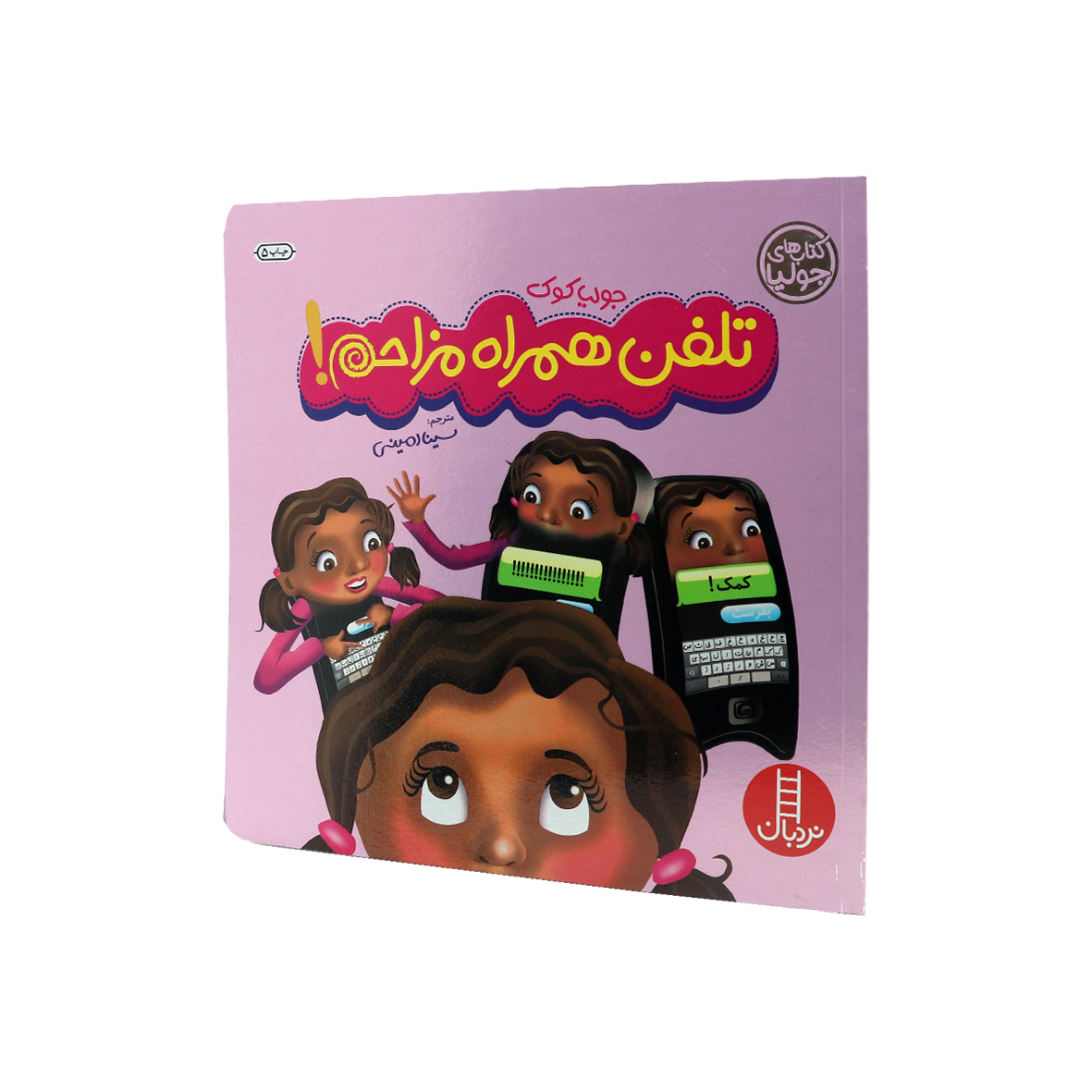 کتاب تلفن همراه مزاحم!