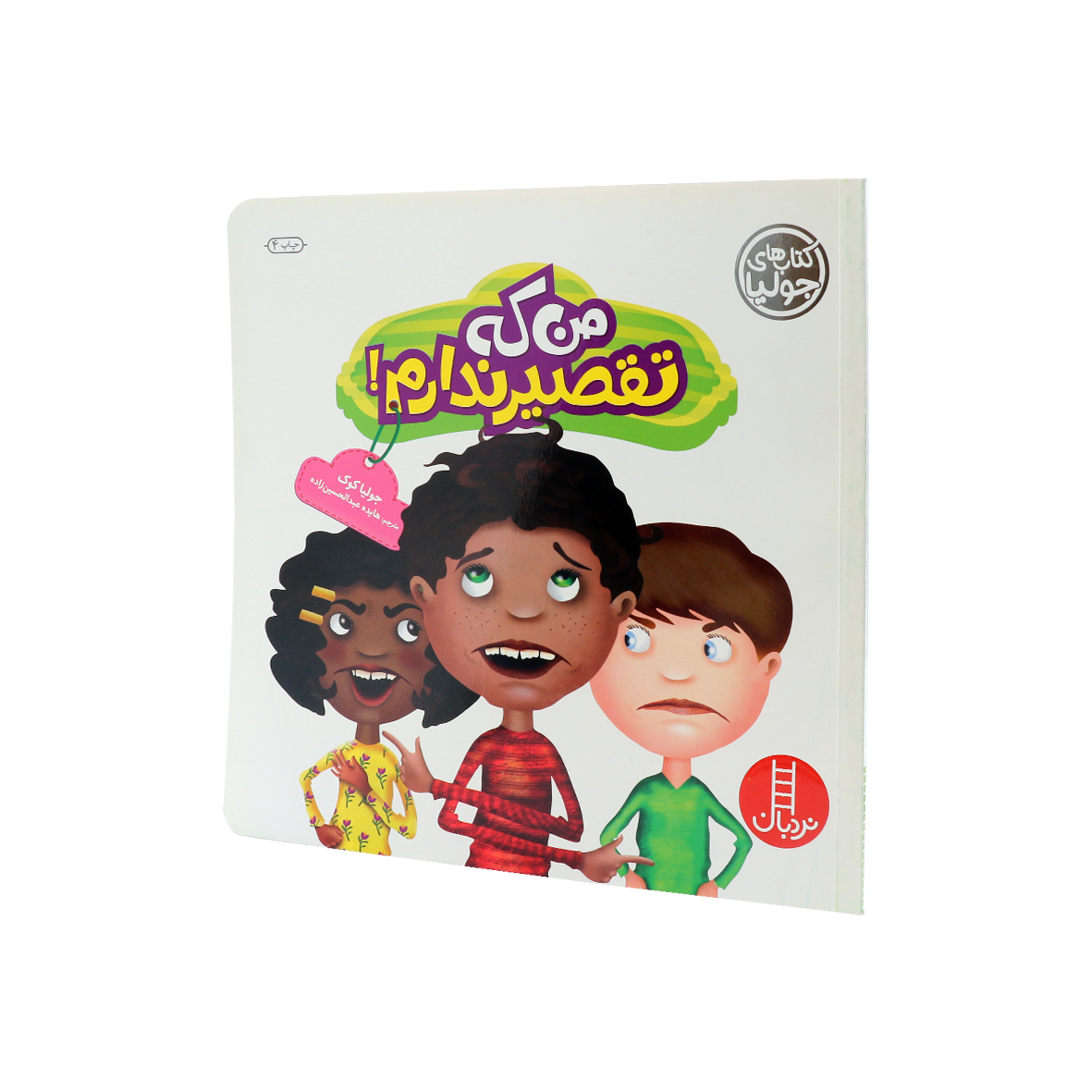 کتاب من که تقصیر ندارم!